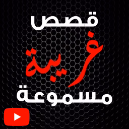 قصص غريبة مسموعة