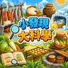 🔬 小發現大科學 01｜食物如何保存？ 🥩 沒有冰箱的年代，古人竟然有這些保鮮妙招！(全新一季來囉~)