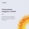 Связываем Модули И DAW