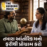 *સફળતાની સફર અને પ્રેરણાદાયક અનુભવો: પ્રતિક સાથે સંવાદ | TGV Gujarati Podcast  #podcast #viralvideo