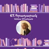 Գրադարակ. Հարավային փիղը. Օհանյան Աննա