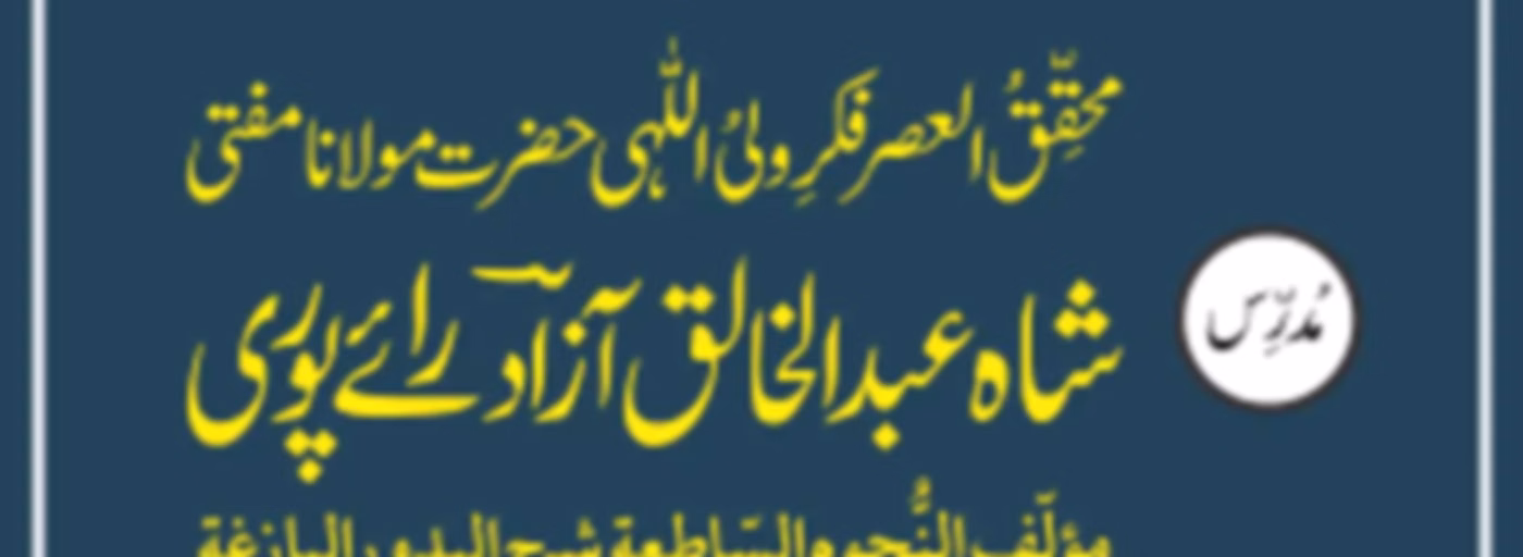دُرُوس اَلبُدُورُ البَازِغَۃ