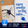 शहाणा असशील तर लिहू नकोस...| Lokesh Shevde | Rajhans Prakashan