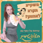 משקיע תקרא לאחותך - שיחות על כסף עם האופטימית