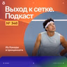 Из Канады в Цинциннати
