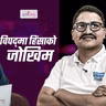 Episode 63, Season 3,विपद्को अर्को पाटो संकटमा स्वास्थ्य र सुरक्षा