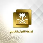 إذاعة القرآن الكريم - Holy Quran Radio بث حي