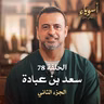 الحلقة 78 - سعد بن عبادة ج2 - أسوياء - مصطفى حسني