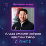 Алдаа амжилт хоёроо адилхан тэвэр | Sanhuu Ugnu Podcast