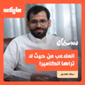 الملاعب من حيث لا تراها الكاميرا