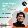 Ep 75 Δεν είμαι αυτό που μου συνέβη…