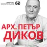 Арх. Петър Диков: "Евровизия трябва да е в Бургас. Да се събори незаконния комплекс до Варна."