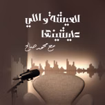العيشة واللي عايشينها