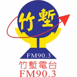 竹塹廣播電台FM90.3直播