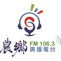 農鄉廣播電台FM106.3直播