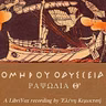 Ὁμήρου Ὀδύσσεια (Ραψῳδία 8)