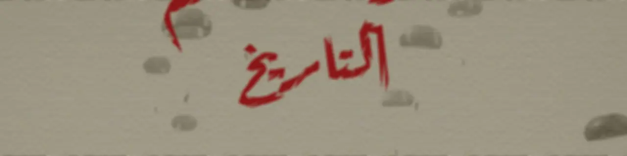 جنود خلدهم التاريخ
