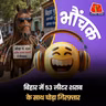 मोतिहारी: 200 लीटर शराब ले जा रहा था घोड़ा, थाने  पहुंचा | भौंचक