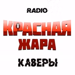 Красная ЖАРА (КАВЕРЫ)