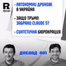 EP844 - Автономни дронове, Claude 5 и синтетичната бюрокрация [Agent 001]