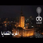 اغرب القضايا