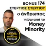 Bonus 174: ΣΤΕΡΓΙΟΣ ΣΤΕΡΓΙΟΥ - Ο άνθρωπος πίσω από το Money Minority
