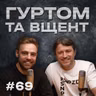 Спецвипуск: Цицька, Львів та Садовий, Левчик // Гуртом та вщент 69