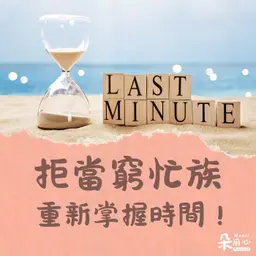 拒當窮忙族!教你掌握FAST時間管理心法|張永錫