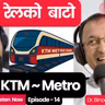 Kathmandu Metro Rail ले ट्राफिक हटाउँछ? रेलको बाटोको सपना, चुनौती र सच्चाइ | Dr. Binod Amatya ~TheStation2040 #E14