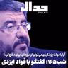 اپیزود ۹۵۹: با محاصره دریایی چه باید کرد؟ در گفتگو با دکتر فواد ایزدی