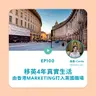 EP100 | 移英4年真實生活 由香港Marketing打入英國職場 (ft. Carrie) | 廣東話podcast