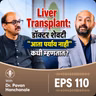 Liver Transplant: डॉक्टर शेवटी "आता पर्याय नाही" कधी म्हणतात? - Dr. Pavan Hanchanale