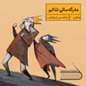 ڕادیۆ کتێب 30- مەرگەساتی شا لیر