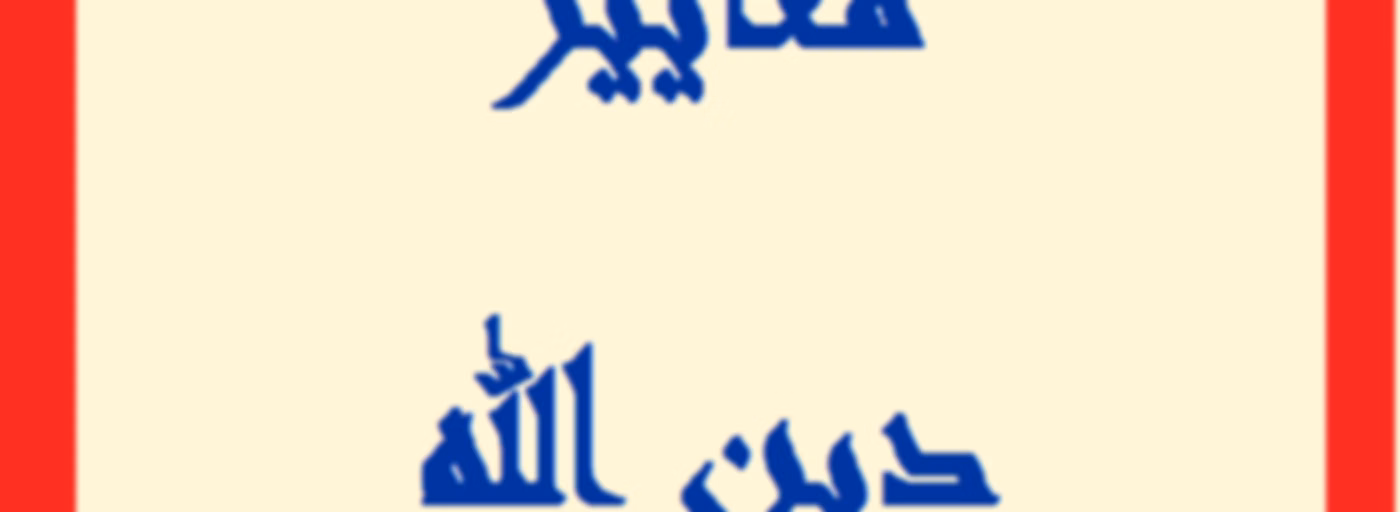 برنامج معايير دين الله