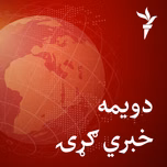 دویمه خبري ګړۍ