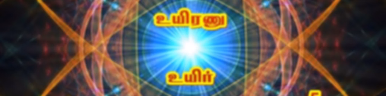உயிரே கடவுள்