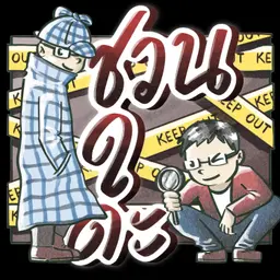 ชวนดูดะ