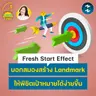 ‘Fresh Start Effect’ บอกสมองสร้าง Landmark ให้พิชิตเป้าหมายได้ง่ายขึ้น | 5M EP.2511