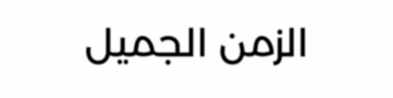 الزمن الجميل