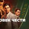 [СТРИМ] Все исправили？ Mafia： The Old Country - Man of Honor