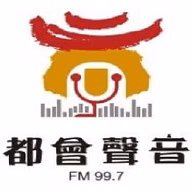 都會聲音廣播電台FM99.7直播
