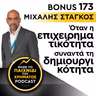 Bonus 173: ΜΙΧΑΛΗΣ ΣΤΑΓΚΟΣ - Όταν η επιχειρηματικότητα συναντά τη δημιουργικότητα