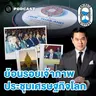 8HIS405 ย้อนรอยการประชุม IMF-World Bank Group ปี 2534 สู่ขอบฟ้าใหม่ของไทย ปี 2569