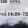 Gujarati Bible Study 156 Mark 14:26-72  ગુજરાતી WRT India સ્તવન