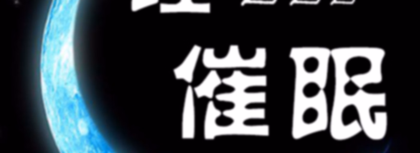 轻催眠 | 失眠治愈系