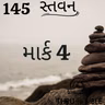 Gujarati Bible Study 145 Mark :4  ગુજરાતી WRT India સ્તવન