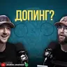 ДОПИНГ: Црно бело? или сиво?