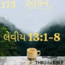 Gujarati Bible Study 173 Leviticus 13:1-8 ગુજરાતી WRT India સ્તવન
