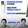 EP844 - Автономни дронове, Claude 5 и синтетичната бюрокрация [Agent 001]