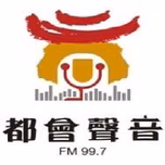 都會聲音廣播電台FM99.7直播